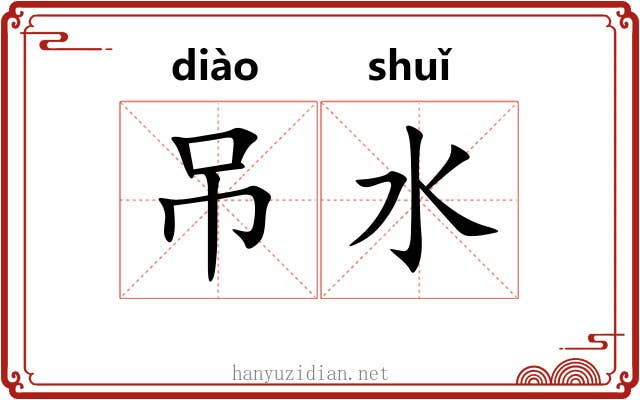 吊水 吊水
