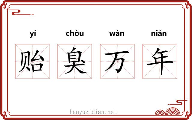 贻臭万年 贻臭万年