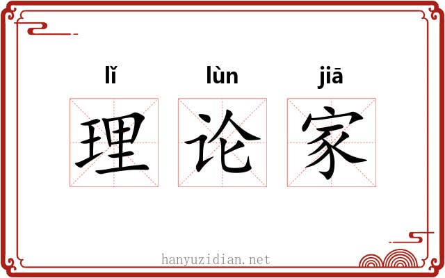 理论家 理论家