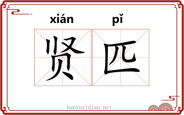 贤匹