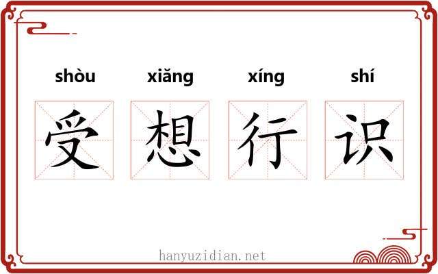 受想行识 受想行识