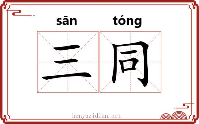 三同