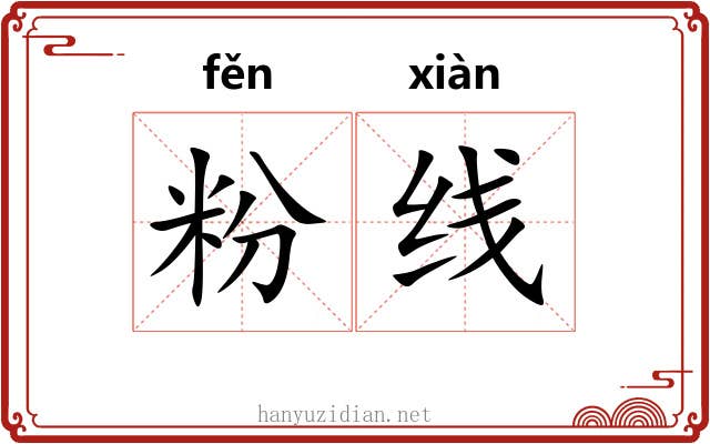 粉线 粉线