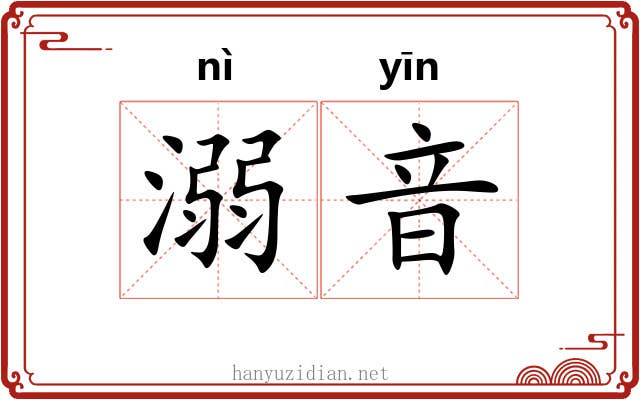 溺音