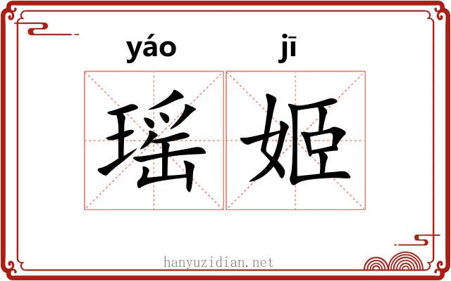 瑶姬 瑶姬