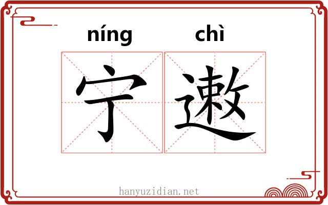 宁遫