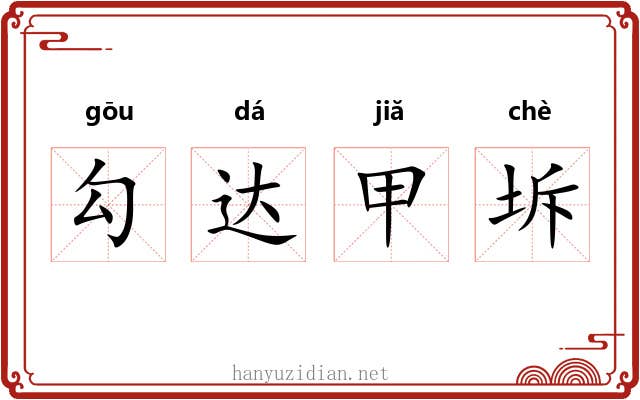 勾达甲坼 勾达甲坼