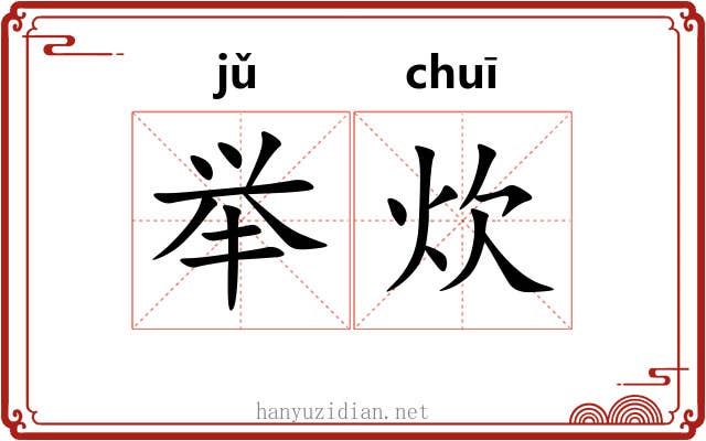 举炊