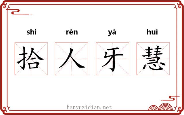 拾人牙慧