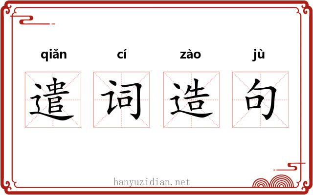 遣词造句 遣词造句