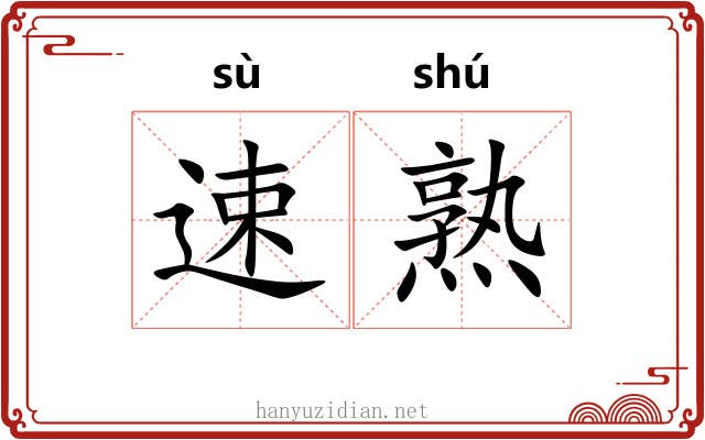 速熟