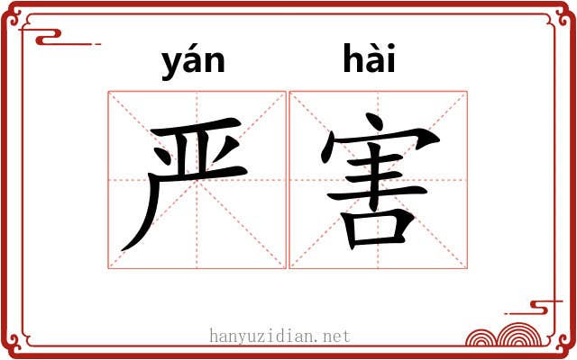 严害 严害
