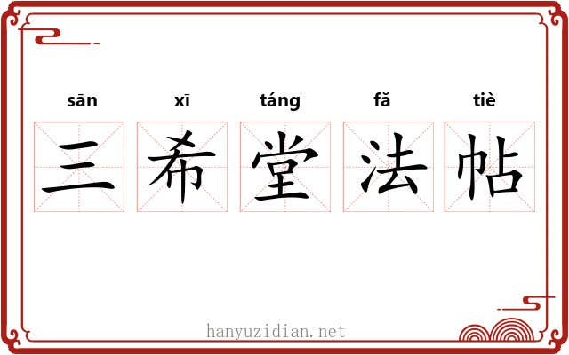 三希堂法帖