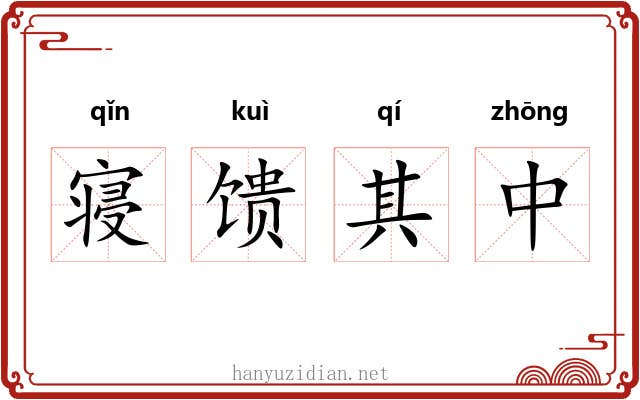 寝馈其中