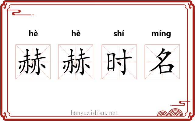赫赫时名