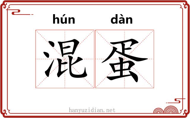 混蛋 混蛋