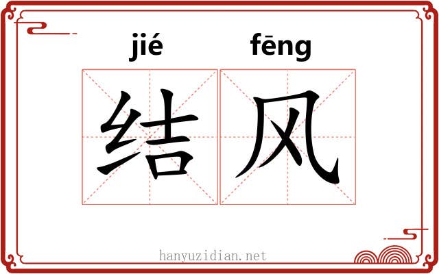 结风 结风