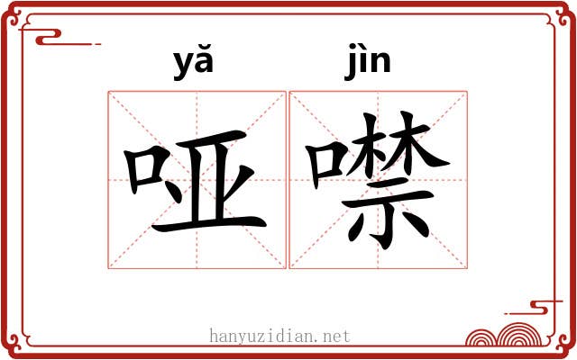 哑噤