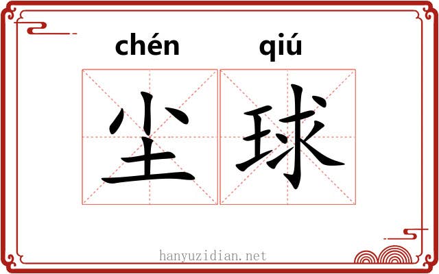 尘球