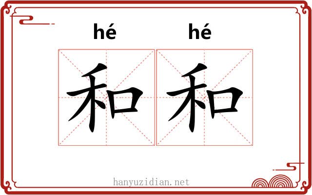 和和 和和