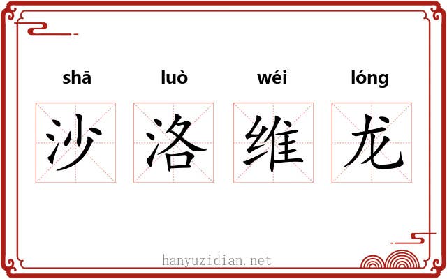 沙洛维龙 沙洛维龙