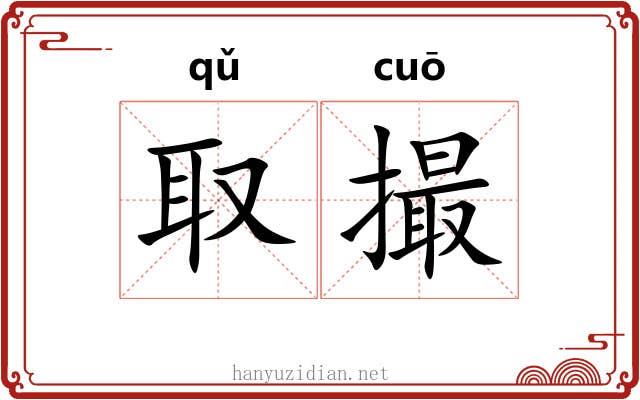 取撮