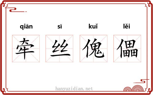 牵丝傀儡