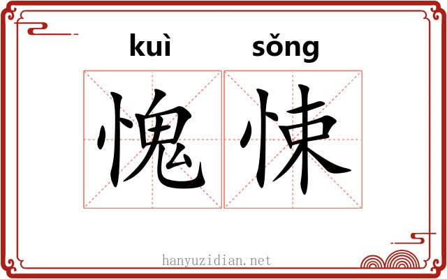 愧悚