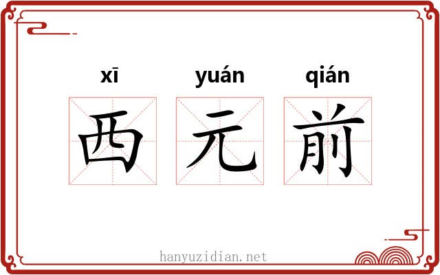 西元前