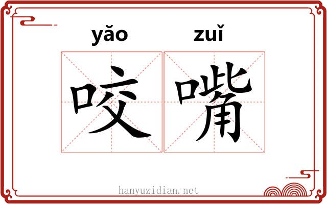 咬嘴 咬嘴
