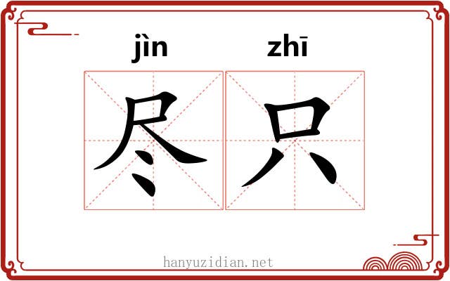 尽只 尽只