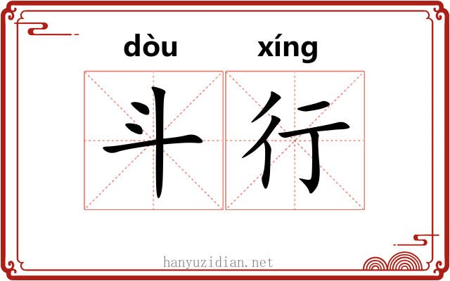 斗行 斗行