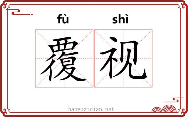 覆视