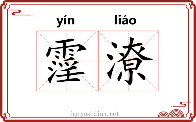 霪潦