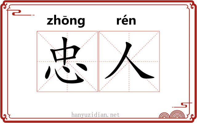 忠人
