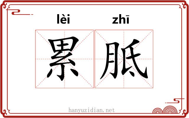 累胝
