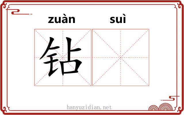 钻𬭼