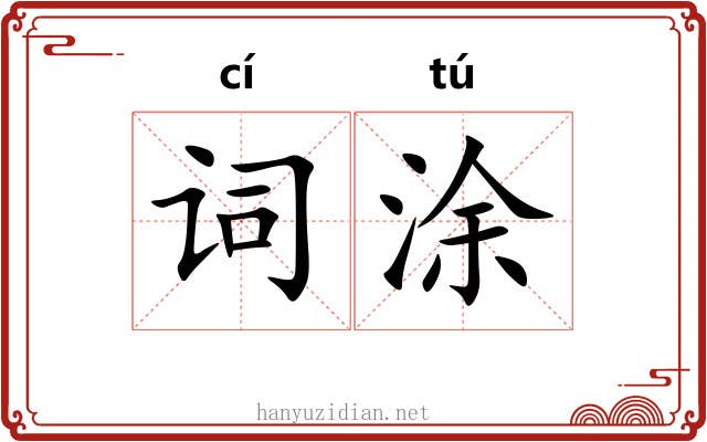 词涂 词涂