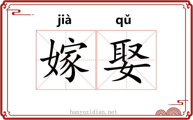 嫁娶