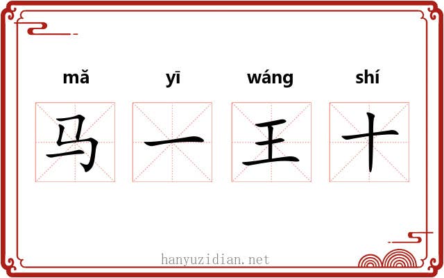 马一王十 马一王十
