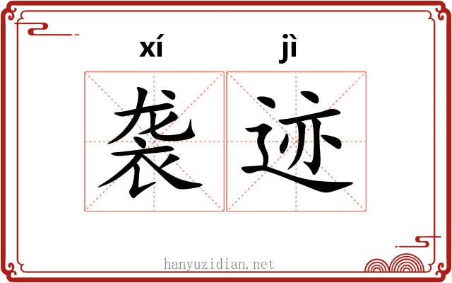 袭迹