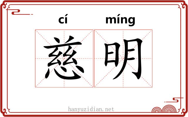 慈明 慈明