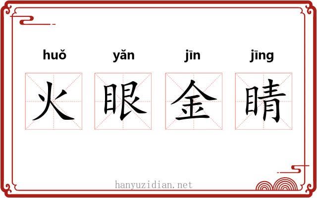 火眼金睛 火眼金睛