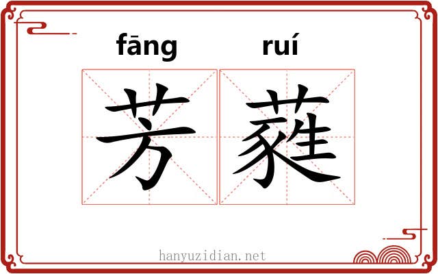 芳蕤