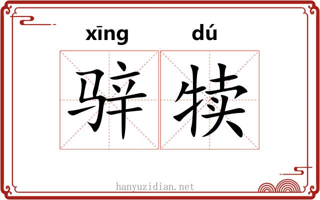 骍犊