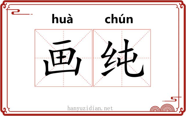 画纯 画纯