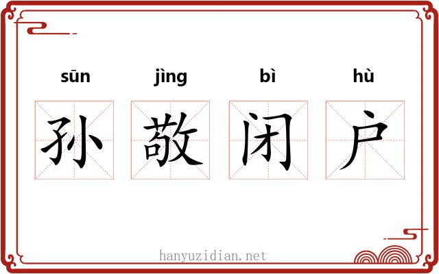 孙敬闭户 孙敬闭户