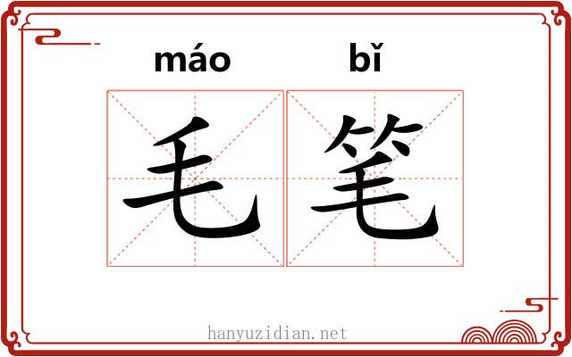 毛笔 毛笔