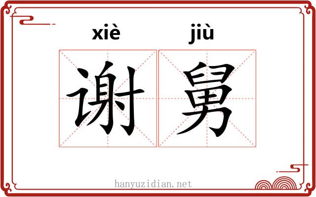 谢舅