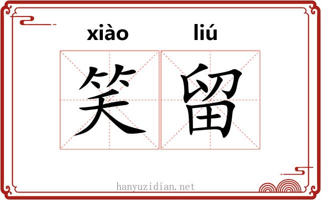 笑留